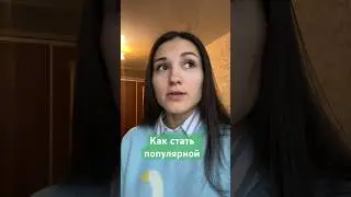 Как стать популярной