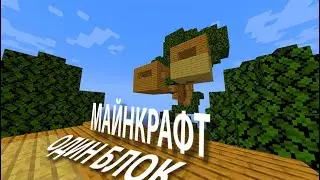 MINCRAFT В ОДИН БЛОК feat Artanoff