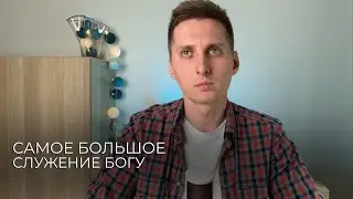 САМОЕ БОЛЬШОЕ СЛУЖЕНИЕ БОГУ. #iam #любовь #жизнь