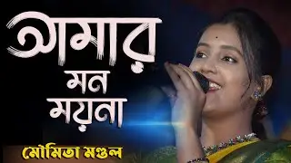 আমার মন ময়না | Amar Mon Moyna | Moumita Mondal | মৌমিতা মন্ডল | Amar Mon Moyna Ajo Bojhe Na Moumita
