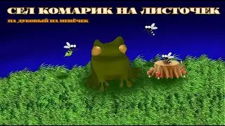 Сел комарик на листочек, на дубовый на пенёчек