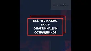 Всё, что нужно знать о вакцинации сотрудников
