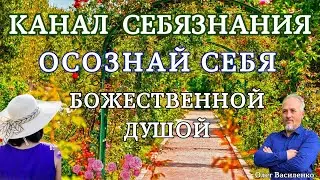ОСОЗНАЙ СЕБЯ - БОЖЕСТВЕННОЙ ДУШОЙ.