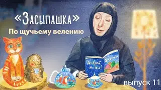 «Засыпашка». Выпуск 11. Православная передача для детей