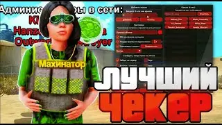 ЛУЧШИЙ ЧЕКЕР ИГРОКОВ, ВРАГОВ И АДМИНОВ ДЛЯ ARIZONA RP