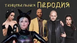 MARUV, Потап и NK, Влад Яма и Катя Кухар|| Пародия на звёзд шоу-бизнеса