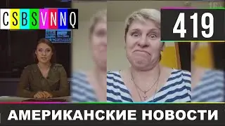 CSBSVNNQ Американские новости 