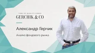 Анализ фондового рынка с А. Герчиком 10.04.2017