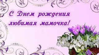 С ДНЕМ РОЖДЕНИЯ, МАМА 03 04 2019