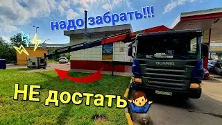 Будни водителя манипулятора...