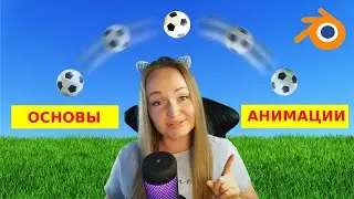 Уроки в Blender Анимация с нуля (tutorial)