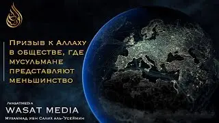 Призыв к Аллаху в обществе, где мусульмане представляют меньшинство | Шейх аль-‘Усаймин ᴴᴰ