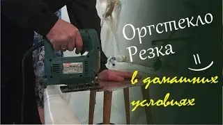 Cutting plexiglass at home