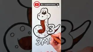 Раскрашиваем ЗМЕЮ / АЛФАВИТ буква З / Нарисуй Ка / 