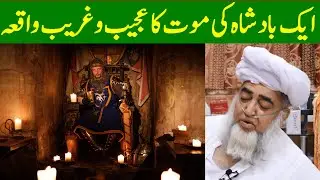 The strange incident of the death of a king || ek Badshsh ki Kahani by Mufti Zarwali Khan Official
