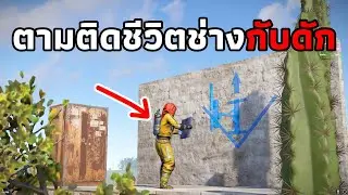 ตามติดชีวิตช่างบ้านกับดักเกมส์รัส [ RUST ]