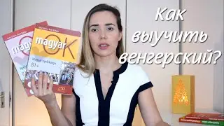 Как выучить венгерский язык | Учебники, книги