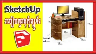 Create Table Computer Easy In Sketch Up Speak Khmer (របៀបគូរតុកុំព្យូទ័រ ក្នុងកម្មវិធី Sketch Up)