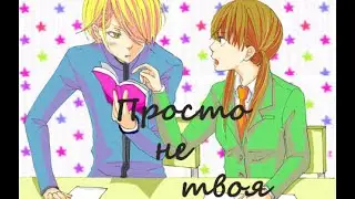 Не твоя