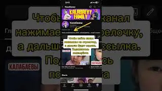 Как найти наш новый канал.