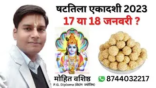 षटतिला एकादशी 2023। षटतिला एकादशी व्रत 2023