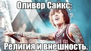 Оливер Сайкс - религия и внешность.