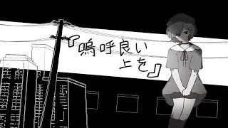 【UTAUカバー+UST】嗚呼良い上を【サナサナカサナカ】