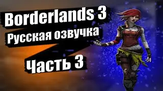 Borderlands 3 Часть 3 [русская озвучка] ВОРТИ WORTHY