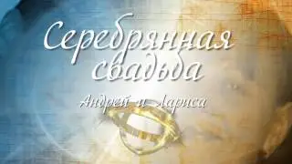 Серебрянная свадьба заставка
