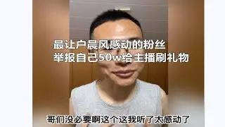 最让户晨风感动的粉丝，把自己50w举报了给主播刷礼物