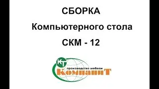 Сборка Компьютерного стола СКМ-12
