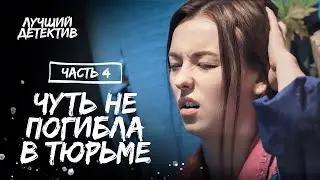 Села в тюрьму за чужое преступление. Потерянная во лжи. Часть 4 | ДЕТЕКТИВ 2024 | НОВОЕ КИНО 2024