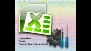Быстрая настройка Ленты в Microsoft Office и панель быстрого доступа