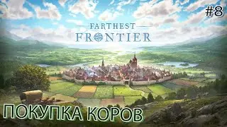 Farthest Frontier | ПОКУПКА КОРОВ | Серия 8