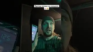 🎸 Препод гитары на концерте 🤣