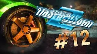 #12 NFS UNDERGROUND 2 ПРОХОЖДЕНИЕ!