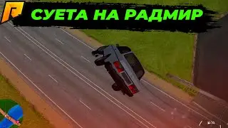 Суета на радмир рп / радмир рп / radmir rp / казино радмир / радмир рп