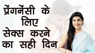 Pregnancy के लिए Sex करने का सही दिन | Ovulation Calculator in Hindi | Dr Garima Srivastav