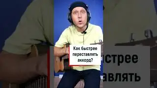 Быстрее переставлять аккорды на гитаре методом Чайфа  💥🤟🎸 #гитарадляначинающих