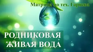 Родниковая Вода💦Матрица💧Spring Water💦Matrix