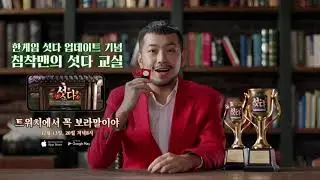 이말년이 소개하는 한게임 섯다 광고 모음 / 한게임 / 게임
