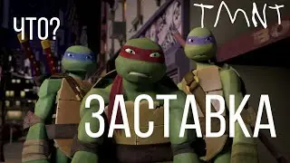Финальная заставка Черепашек-ниндзя