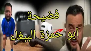 حقائق خطيرة حول فضيحة ابو السماعات الشيخ النقال #ابو_حمزة