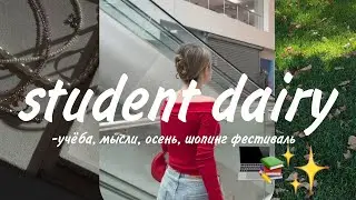 Дневник студентки: «если не начнёшь сейчас, не начнёшь никогда»