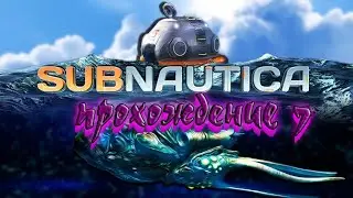 #7 Subnautica Полное Прохождение Без Комментариев