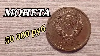 НАЙДИ ЭТУ МОНЕТУ стань богаче на 50 000 рублей 3 копейки 1978 года 2.3