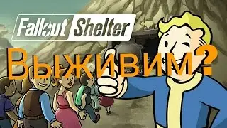 Выживим?Falaut Shelter!!!!