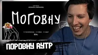 МАЗЕЛЛОВ СМОТРИТ RYTP на ТРЕК ПОРОВНУ