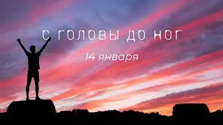 "С головы до ног"// Связь времен// История посвящения