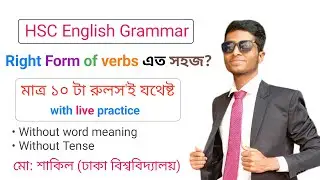 Right form of verbs easy tricks | top 10 rules of right form of verbs | HSC right form of verb rules